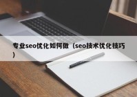 专业seo优化如何做（seo技术优化技巧）