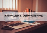 无锡seo优化网址（无锡seo关键词排名）