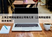 上海正规网站建设公司有几家（上海网站建设技术支持）