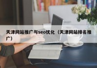 天津网站推广与seo优化（天津网站排名推广）