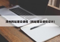 漳州网站建设课程（网站建设课程设计）