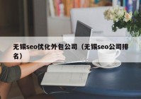 无锡seo优化外包公司（无锡seo公司排名）