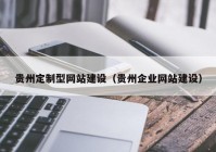 贵州定制型网站建设（贵州企业网站建设）