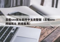 百度seo优化软件中文完整版（百度seo网站优化 网络服务）