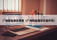 广州网站建设费用（广州网站建设方案开发）