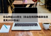 白山网站seo优化（白山在线招聘最新信息更夫2020白山）