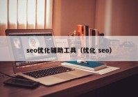 seo优化辅助工具（优化 seo）